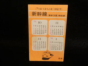 昭和レトロ　新幹線（博多方面）時刻表　1975年１０/１から１２/１９まで　国鉄　時刻表　ひかり・こだま