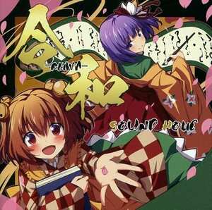 令和 -REIWA- / SOUND HOLIC 東方project 　CD　同人　アレンジ　送料無料