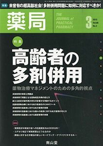 [A01310700]薬局 2015年 03 月号 [雑誌]