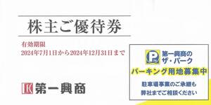 ☆送料無料　第一興商株主優待券　5,000円分（500円×10枚）注※有効期限2024年12月31日迄