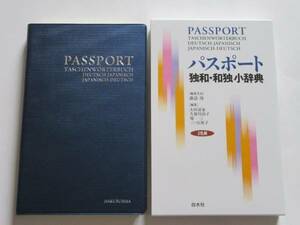 ★美品★「パスポート 独和・和独小辞典」★白水社