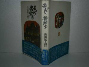 ☆山田風太郎『エドの舞踏会』文藝春秋-Ｓ58年・初版-帯付