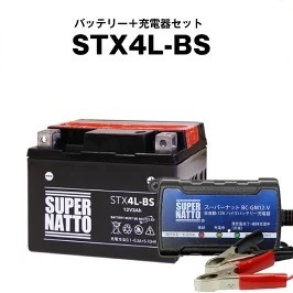 【バッテリー＋充電器セット】STX4L-BS 密閉型 ■ スーパーナット充電器 ■ スーパーナット