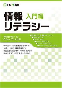 [A11848175]情報リテラシー 入門編 Windows 10/Office 2019対応 [大型本] 富士通エフ・オー・エム株式会社 (FOM出