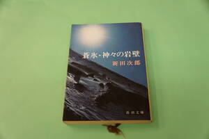 新田次郎　蒼氷・神々の岩壁　新潮文庫