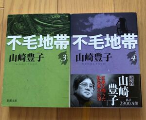 「不毛地帯 第3巻、4巻 セット」 山崎 豊子