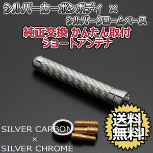 本物カーボン ショートアンテナ トヨタ プリウスPHV ZVW35 シルバーカーボン/シルバーメッキ 固定タイプ リアルカーボン 郵便 送料無料