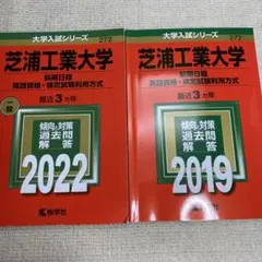 赤本　芝浦工業大学(前期日程、英語資格) 2022年と2019年版