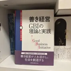 善き経営 GBIの理論と実践