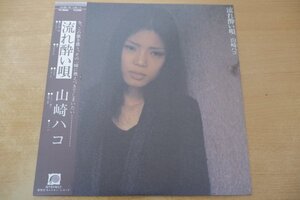 C6-106＜帯付LP/美盤＞山崎ハコ / 流れ酔い唄