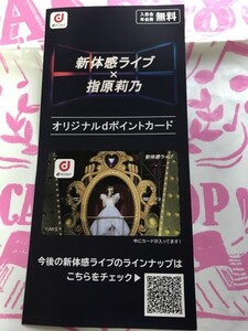 未使用 指原莉乃 dポイントカード 新体感ライブ HKT48 AKB48