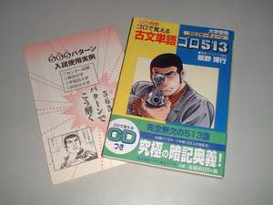 大学受験　古文単語ゴロ513　板野博行・著　ＣＤなし