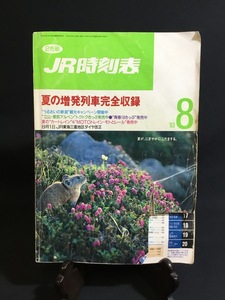 『1993年 8月 JR時刻表 夏の増発列車完全収録 8月1日 JR東海三重地区ダイヤ改正』