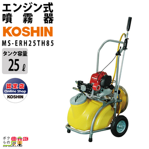 エンジン 噴霧器 工進 動噴 MS-ERH25TH85 牽引 4ストローク 4サイクル 噴霧 防除 除草