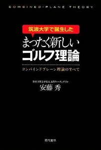 筑波大学で誕生したまったく新しいゴルフ理論 コンバインドプレーン理論のすべて/安藤秀【著】