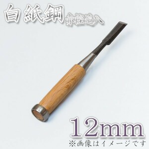 本職用 高級 追入鑿 12mm 白紙鋼 大工道具 鑿 のみ ノミ