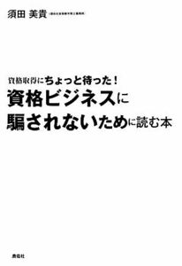 資格ビジネスに騙されないために読む本 資格取得にちょっと待った！/須田美貴【著】