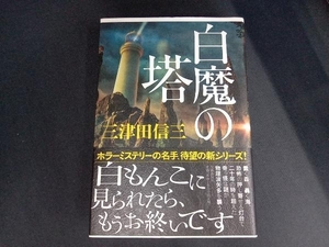 白魔の塔 三津田信三