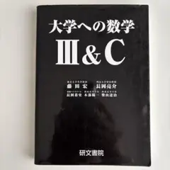 大学への数学Ⅲ&C