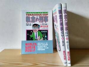 全て初版　執念の刑事　全３巻セット　業田良家　竹書房バンブーコミックス　昭和６２年～