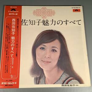 LP(グラモフォン初期盤)●西田佐知子／魅力のすべて●補充表・帯付！