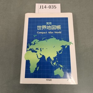 J14-035 常用 世界地図帳 Compact Atlas World 平凡社