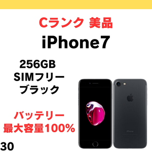 #30 美品 中古 iPhone 7 256GB SIMフリー ブラック