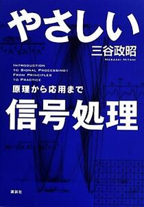 やさしい信号処理 原理から応用まで/三谷政昭【著】