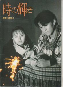 パンフ■1995年【時の輝き】[ B ランク ] 朝原雄三 折原みと 山田洋次 高橋由美子 山本耕史 夏木マリ 別所哲也 風吹ジュン橋爪功 樹木希林