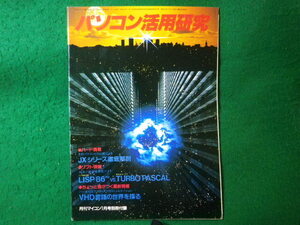 ■パソコン活用研究　月刊マイコン昭和60年1月号別冊付録　電波新聞社■FASD2024111108■