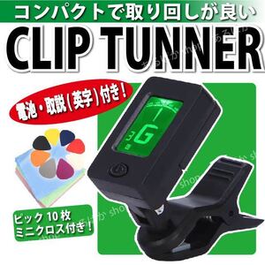 クリップチューナー 楽器 ギター バイオリン ウクレレ ベース ピック付き