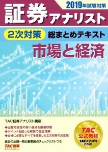 証券アナリスト 2次対策 総まとめテキスト 市場と経済(2019年試験対策)/TAC株式会社(著者)