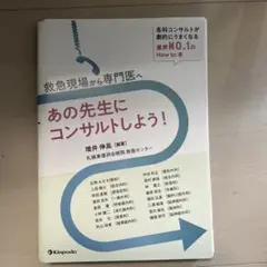 救急現場から専門医へ　「あの先生にコンサルトしよう！」