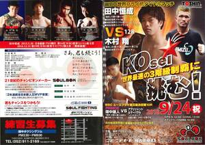 プロボクシング　パンフレット　2018年9月24日　WBO世界フライ級戦　田中恒成　ｖｓ　木村翔　