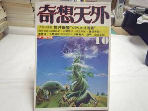 0019060 奇想天外 昭和56年10月 筒井康隆他