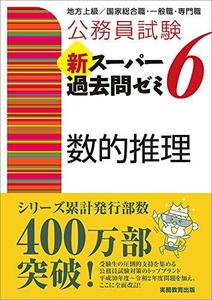 公務員試験 新スーパー過去問ゼミ6 数的推理 (公務員試験新スーパー過去問ゼミ)