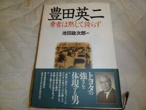 豊田英二―勇者は黙して誇らず★池田 政次郎