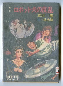 SFj/「SF ロボット犬の反乱」　草川隆　秋元書房・秋元文庫　依光隆 /カバー画・挿絵　元版