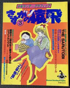 特集本『さすがの猿飛 3』（1983年）細野不二彦 三ツ矢雄二 島津冴子 田中真弓 少年サンデー カセットレーベルとシール付き