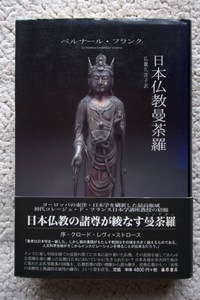 日本仏教曼荼羅 (藤原書店) ベルナール・フランク、仏蘭久淳子訳