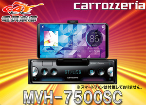 【取寄商品】carrozzeriaカロッツェリアMVH-7500SCスマホ固定クレイドル内蔵iPhone/Android対応Bluetooth搭載メインユニット