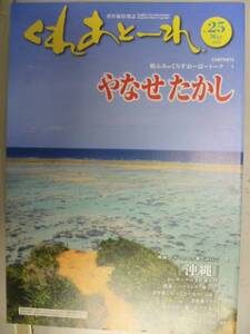 くれあとーれ 2012/1(No.25) やなせたかし×檀ふみ/ピース又吉