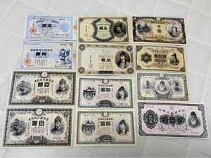 ［レプリカ］旧紙幣コレクション 大黒10円 裏紫100円 表猪10円 表猪10円 分銅5円 日本武尊千円 横書き20円 等　 旧札 古紙幣 古札