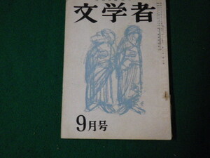 ■文学者 29 昭和35年9月号 丹羽文雄主宰■FAUB2023050112■