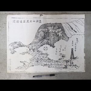 【刷物】象頭山金毘羅道絵図　護符曼荼羅古文書神道宗教御守り御札仏画仏教美術歴史資料版画摺物讃岐国金毘羅山