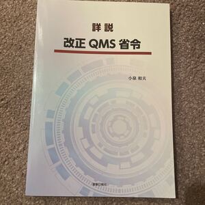 詳説改正ＱＭＳ省令 小泉和夫／著