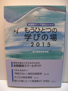 特別支援教育 発達障がい・不登校のためのもうひとつの学びの場2015 田口教育研究所 子どもの特性理解 全国優良スクールガイド 未読 経年品