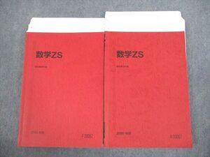 VJ10-067 駿台 東京/京都大学 東大・京大・医学部 数学ZS テキスト通年セット 状態良い 2020 計2冊 038M0D