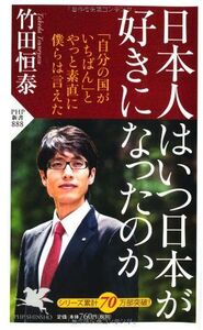 日本人はいつ日本が好きになったのか(PHP新書)■17036-YSin