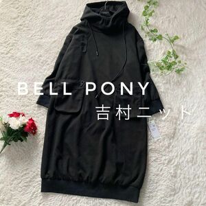 タグ付き　吉村ニット　BellPony　ゆったり　パーカーワンピース　黒　L～LLサイズ　ベルポニー